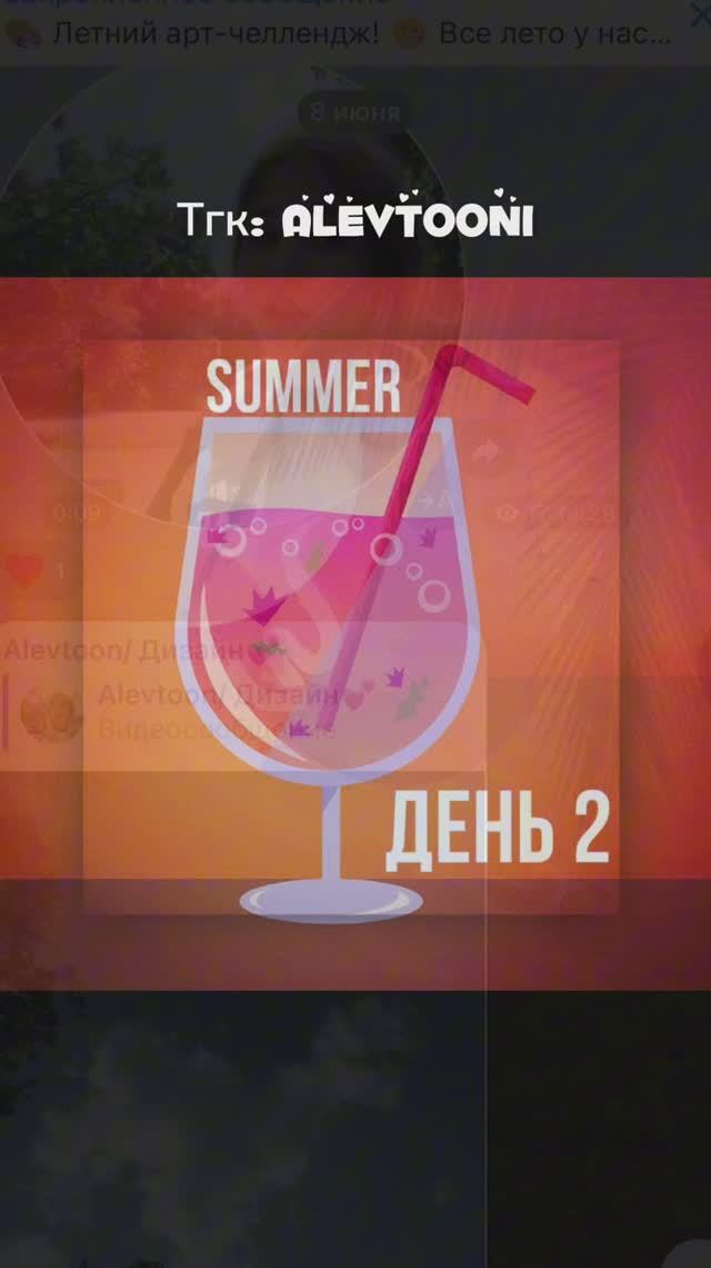2 день летнего арт-челленджа☀️