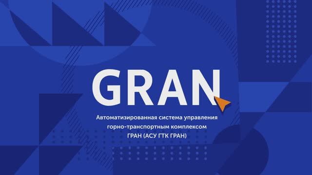 Система управления горнотранспортным комплексом "ГРАН"