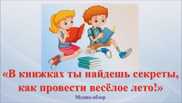 «В книжках ты найдешь секреты, как провести  веселое  лето»