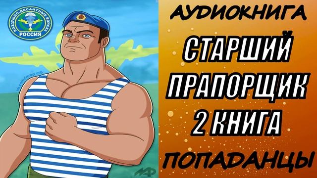АУДИОКНИГА. ПОПАДАНЦЫ "СТАРШИЙ ПРАПОРЩИК 2" 2 КНИГА
