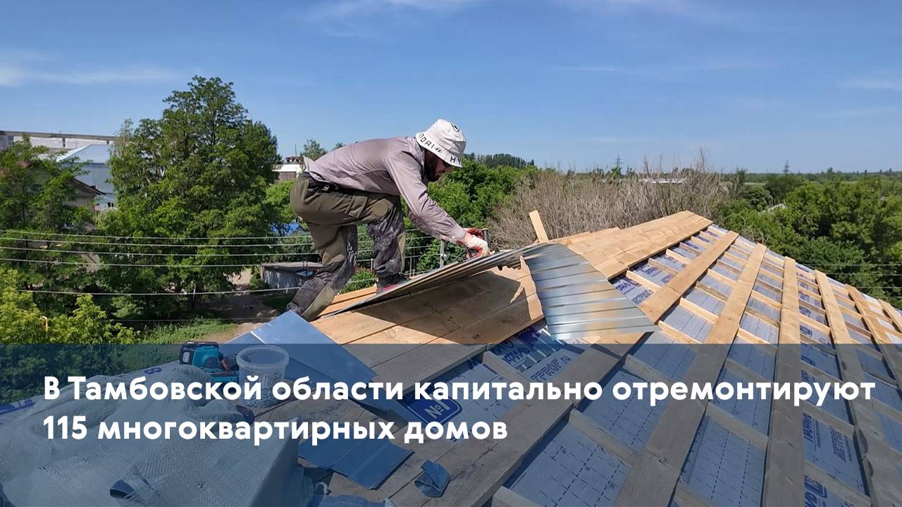 В Тамбовской области капитально отремонтируют 115 многоквартирных домов