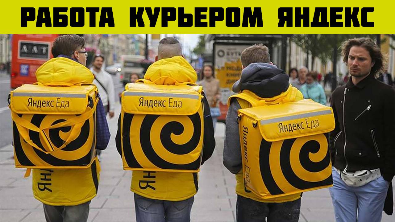 яндекс еда доставка работа вакансии
