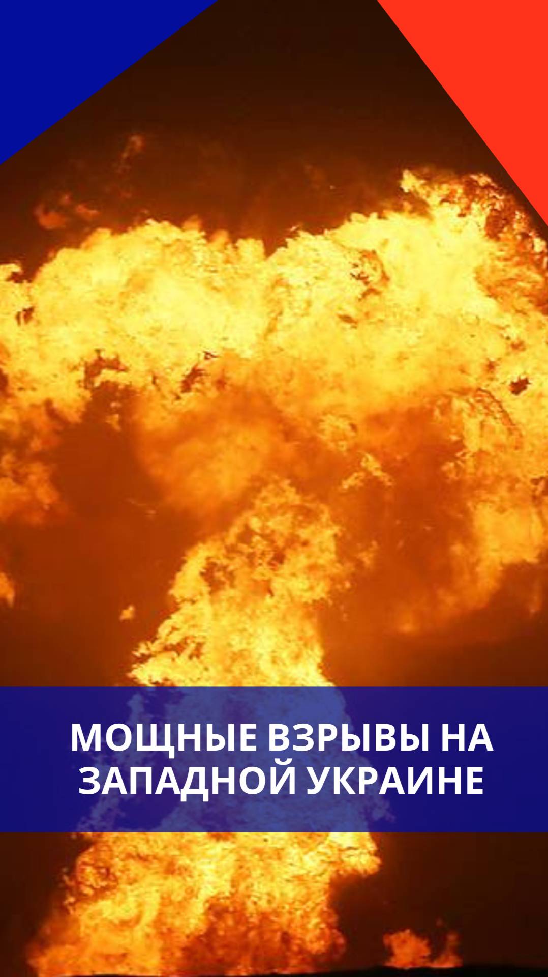 ВС России мощно отработали по военному объекту в Тернополе. Оцените силу удара