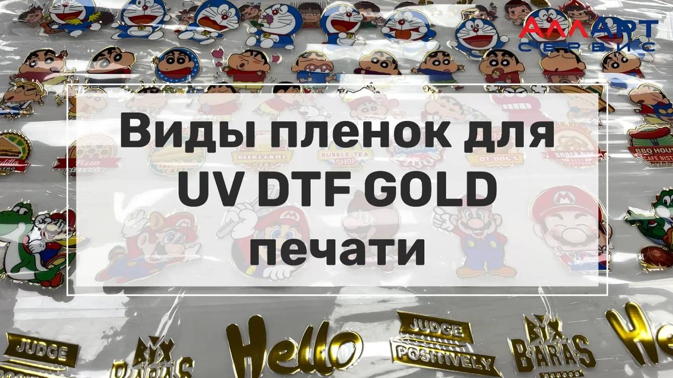 Виды пленок для UV DTF Gold принтера Ainkjet AJ-600EX