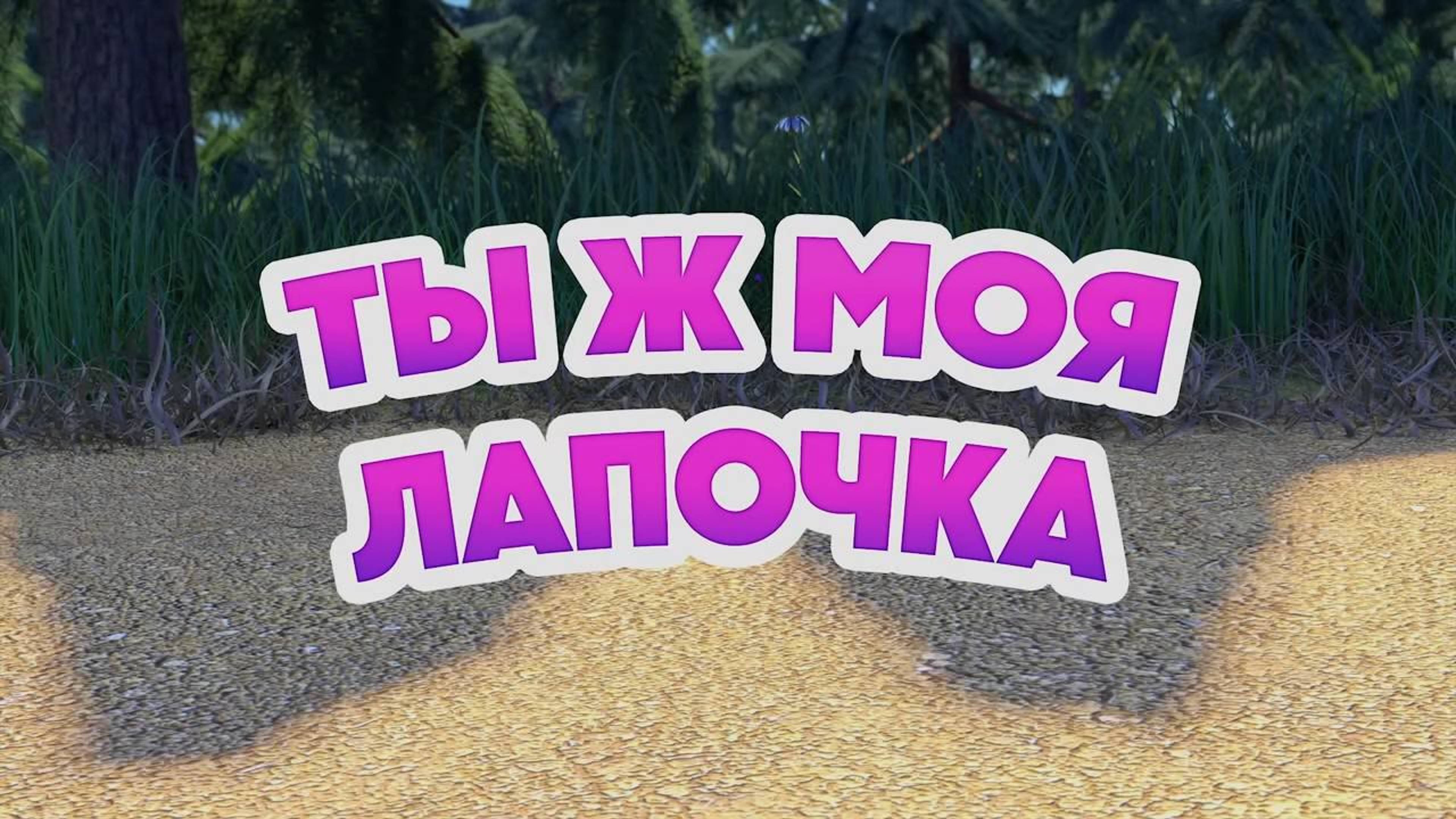 Маша и Медведь, Ты ж моя лапочка, 141 серия. Мультфильм для детей и малышей