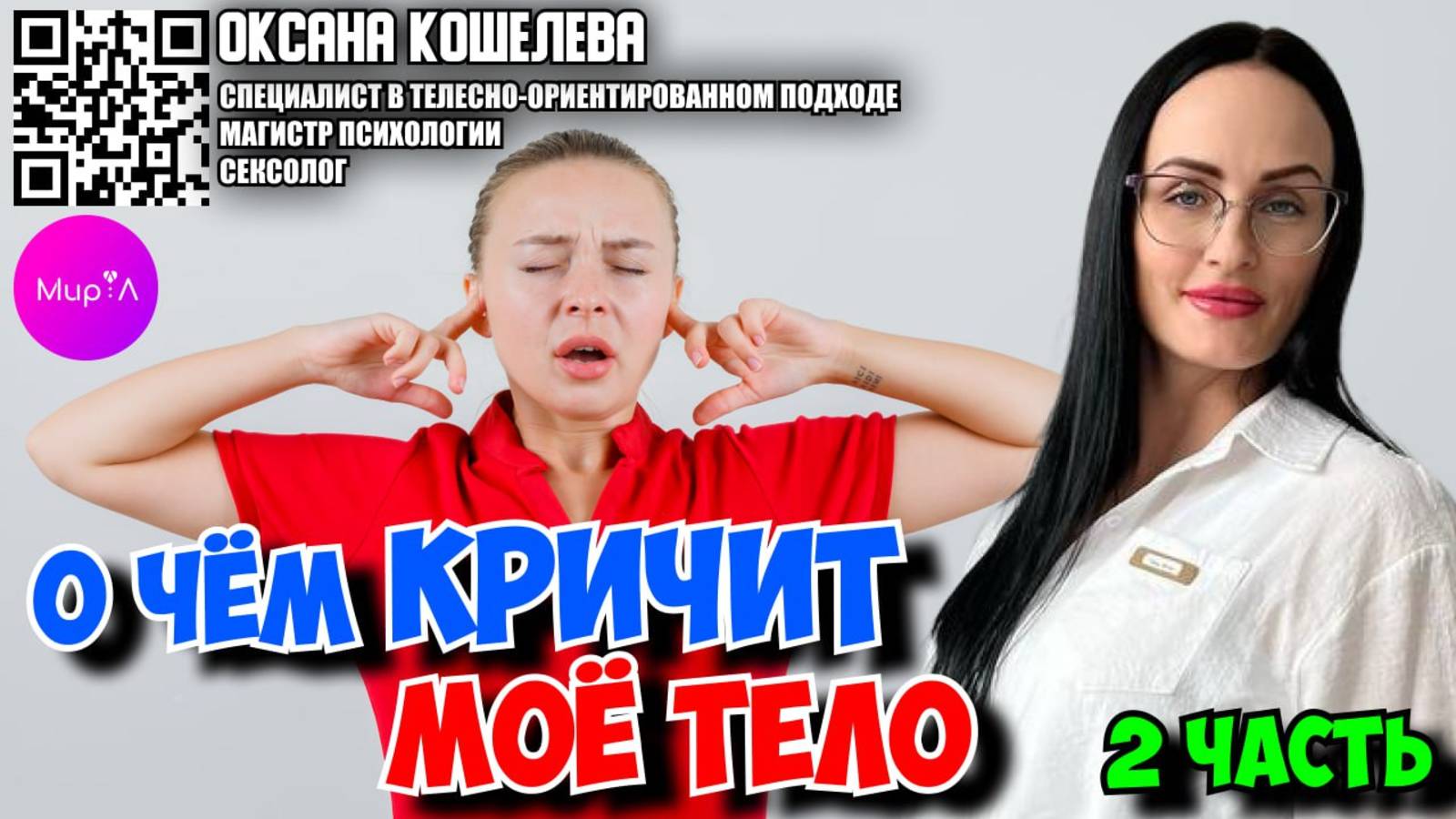 Оксана Кошелева. О чём кричит моё тело. Часть 2.