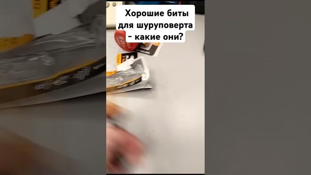 Хорошие биты для шуруповерта - какие они? #инструмент #электрика #ремонт #diy