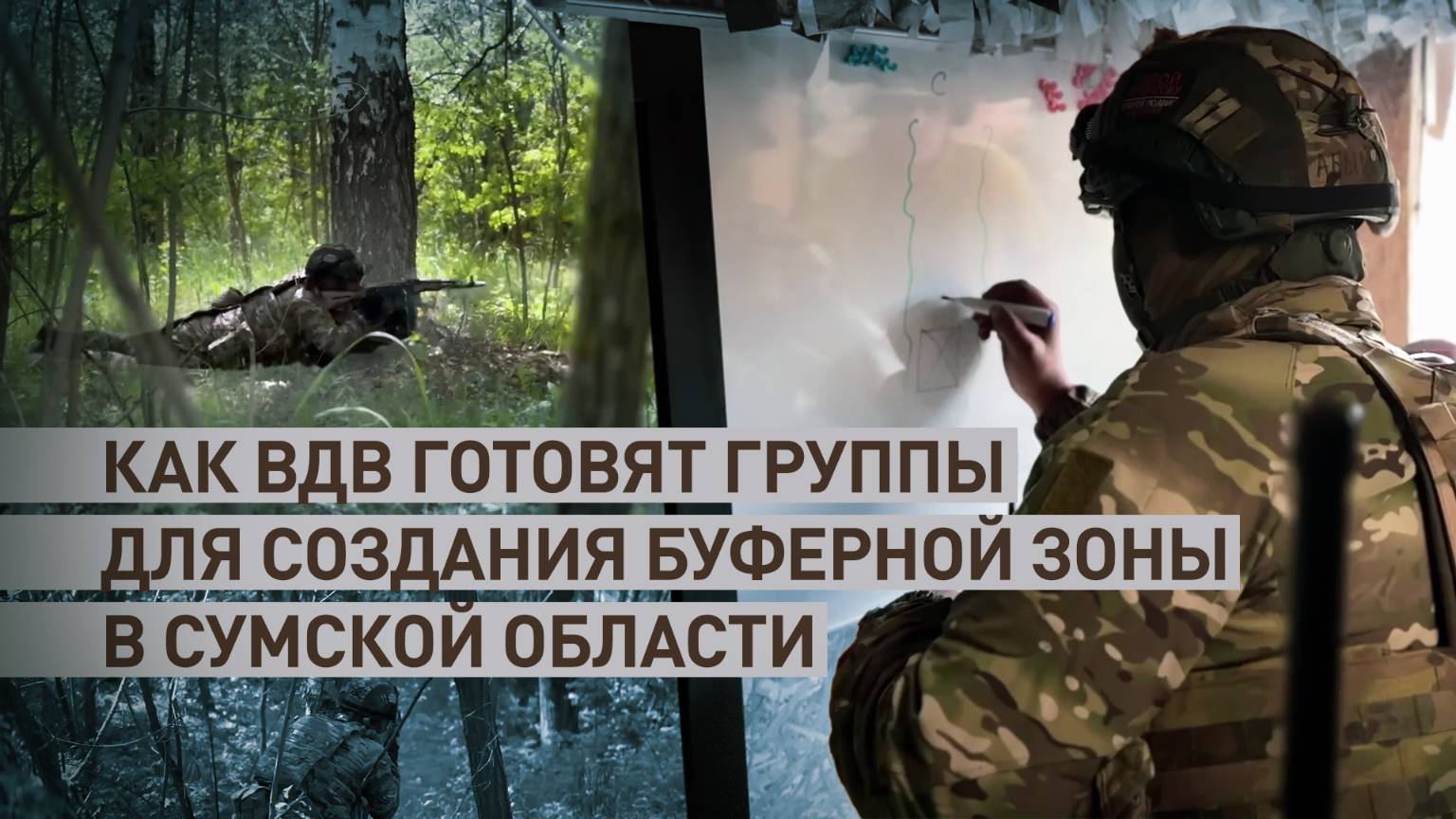 Используют весь опыт СВО: разведчики ВДВ готовят группы для создания буферной зоны в Сумской области