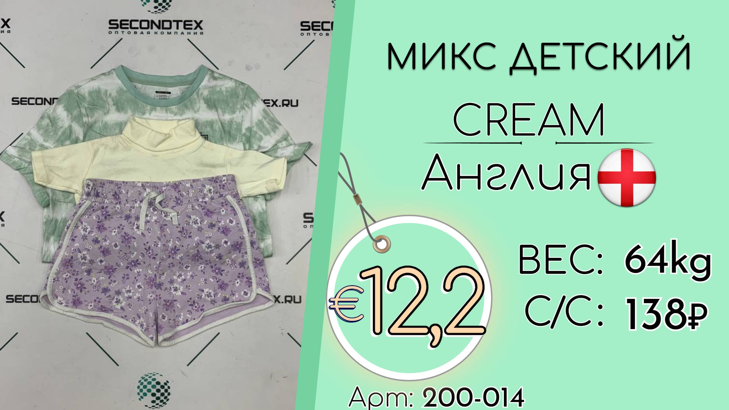 Бронь! 200-014 #2612 Микс детский Крем Весна-лето Англия