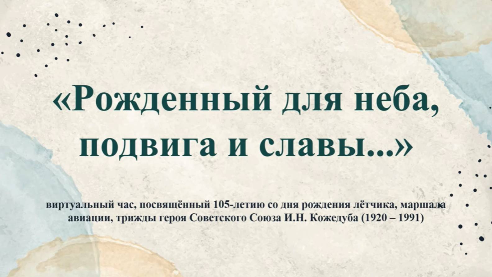 «Рождённый для неба, подвига и славы...»