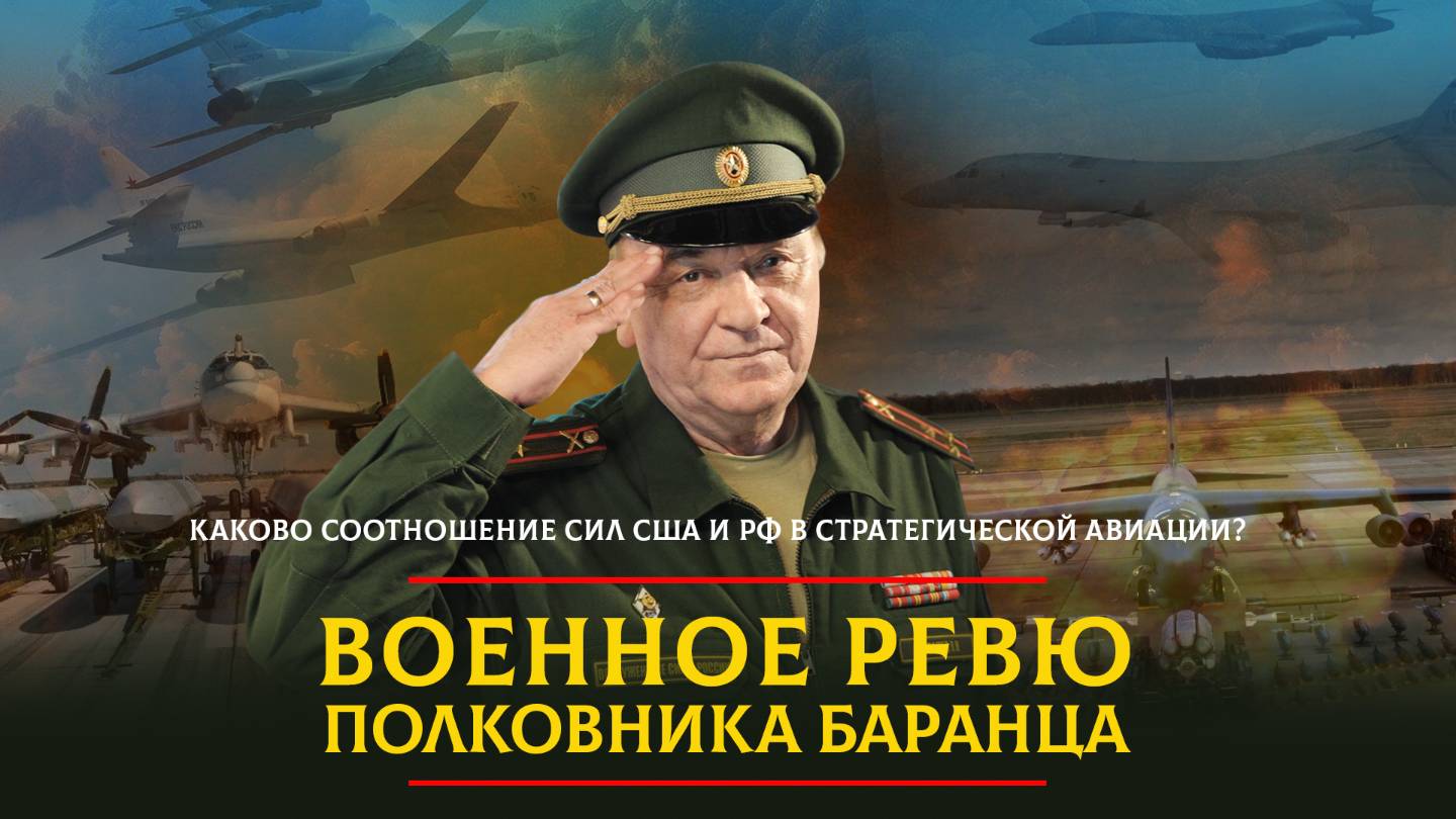 Каково соотношение сил США и РФ в стратегической авиации? | 09.06.2025