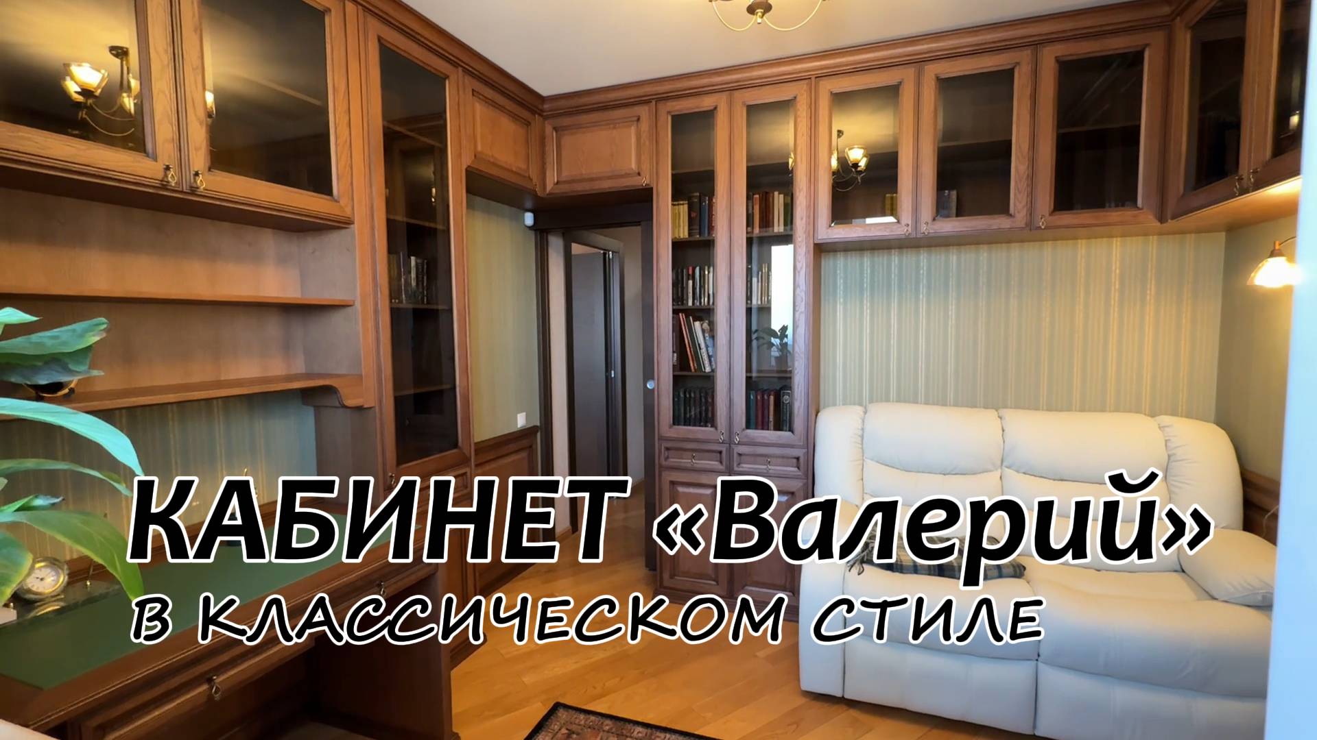 Кабинет «Валерий» в классическом стиле #МебельЗевс
