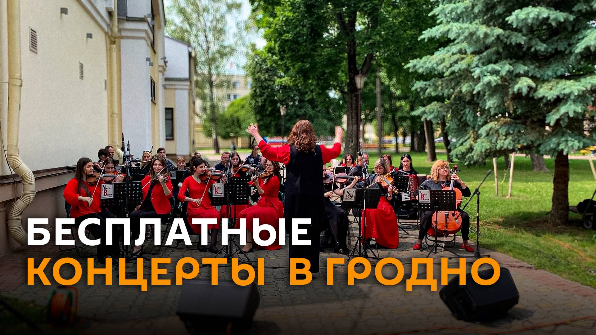 С оркестром у фонтана – бесплатные концерты по выходным проходят в Гродно