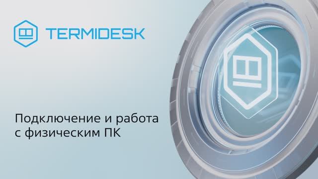 Подключение и работа с физическим ПК