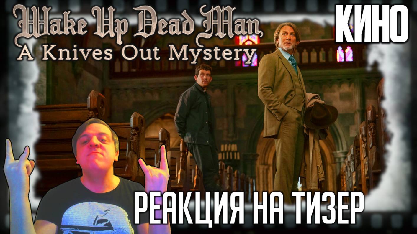 «Достать ножи: Проснись, мертвец» реакция на трейлер фильма. Дэниэл Крэйг расследует преступление 3