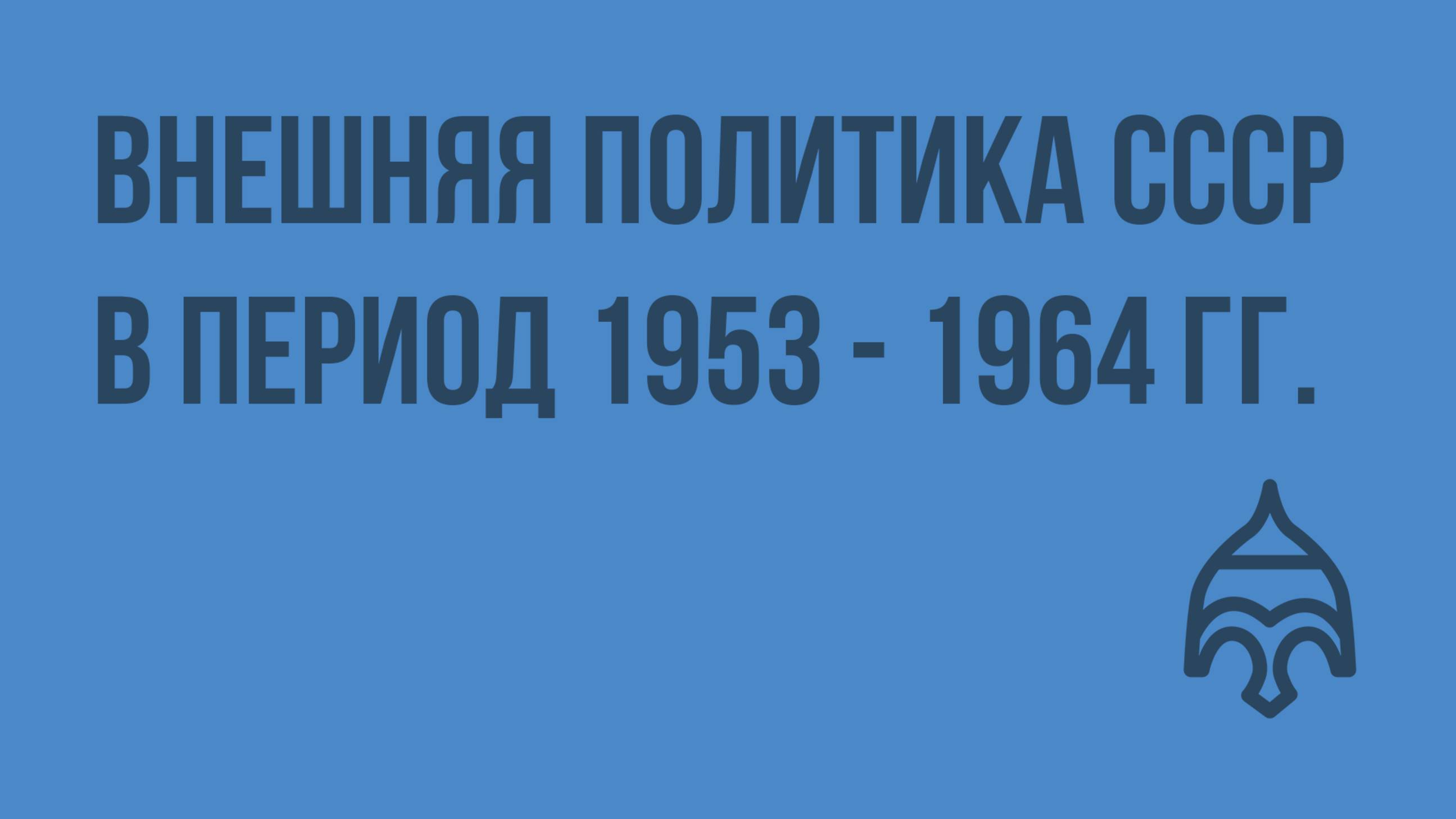 Внешняя политика СССР период 1953 - 1964 гг. Видеоурок по истории России 9 класс