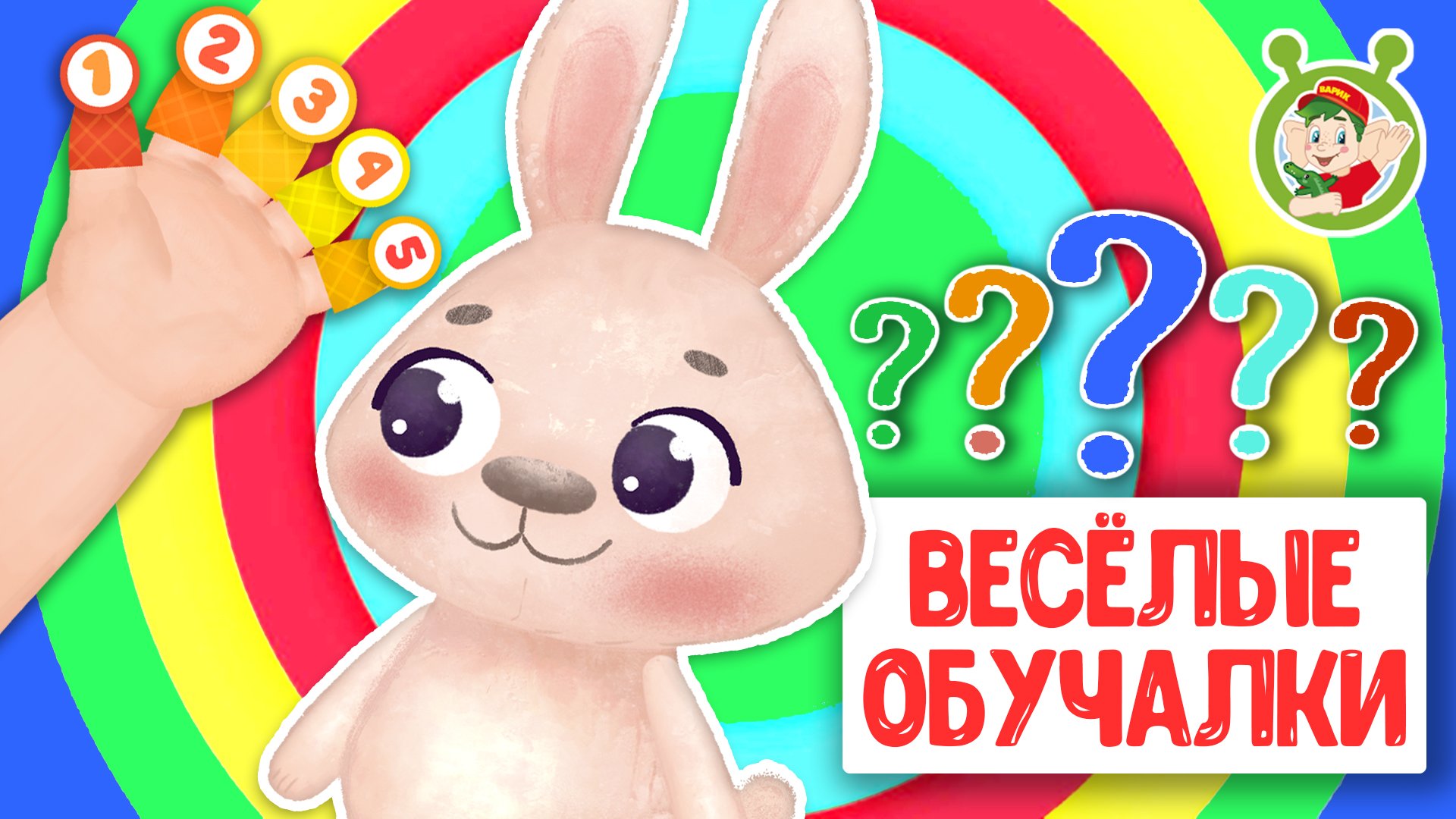 ОБУЧАЮЩИЕ ПЕСЕНКИ ♫ ВЕСЁЛЫЕ ОБУЧАЛКИ ДЛЯ МАЛЫШЕЙ ♫ МУЛЬТиВАРИК ТВ 0+