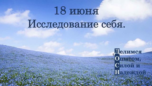 18 июня. Исследование себя.