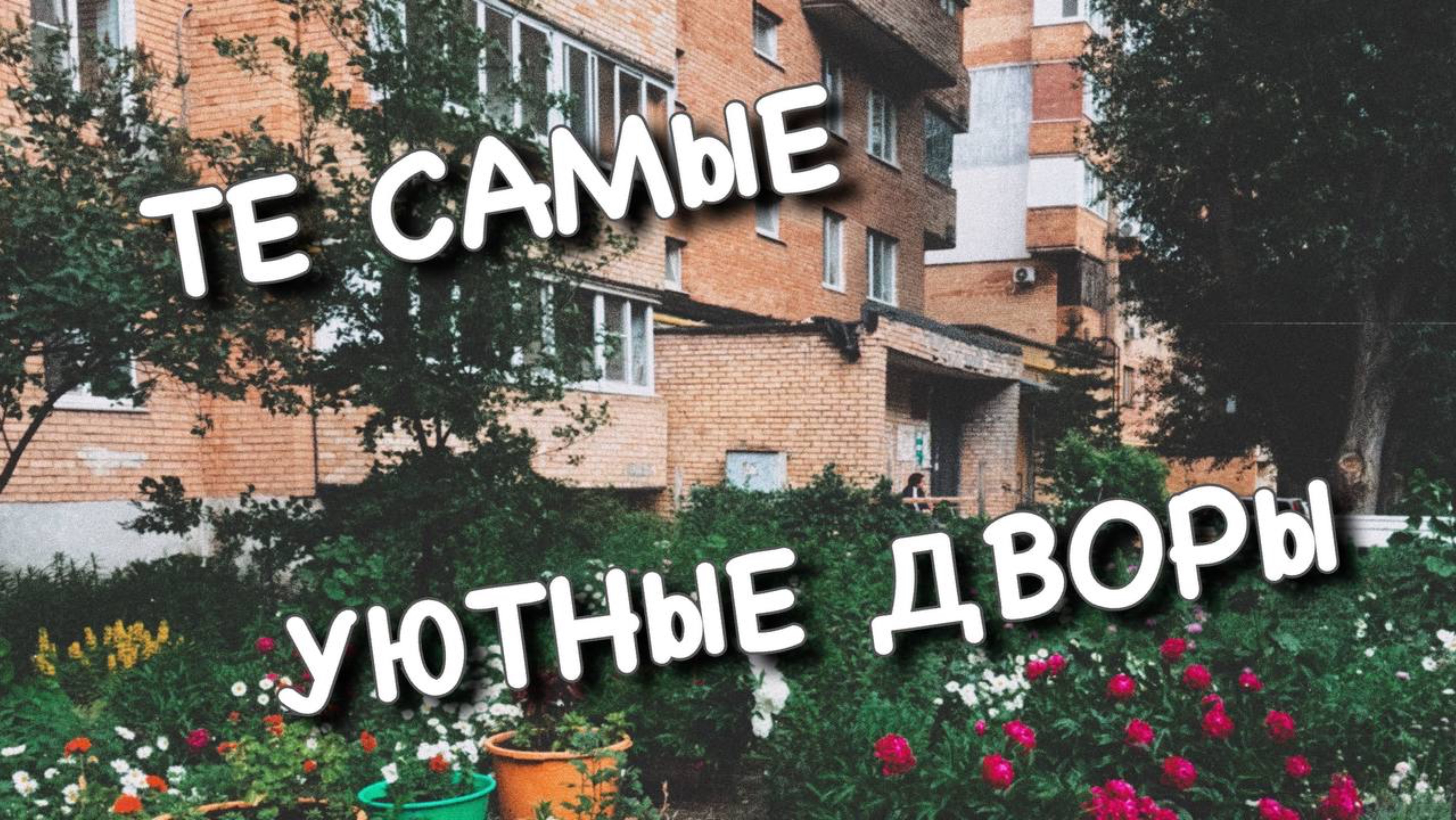Самара, Кировский район: Прогулка по дворам детства 👣🏡