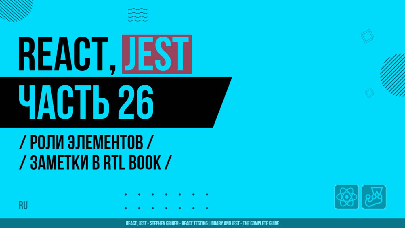 React, Jest - 026 - Роли элементов - Заметки в RTL Book