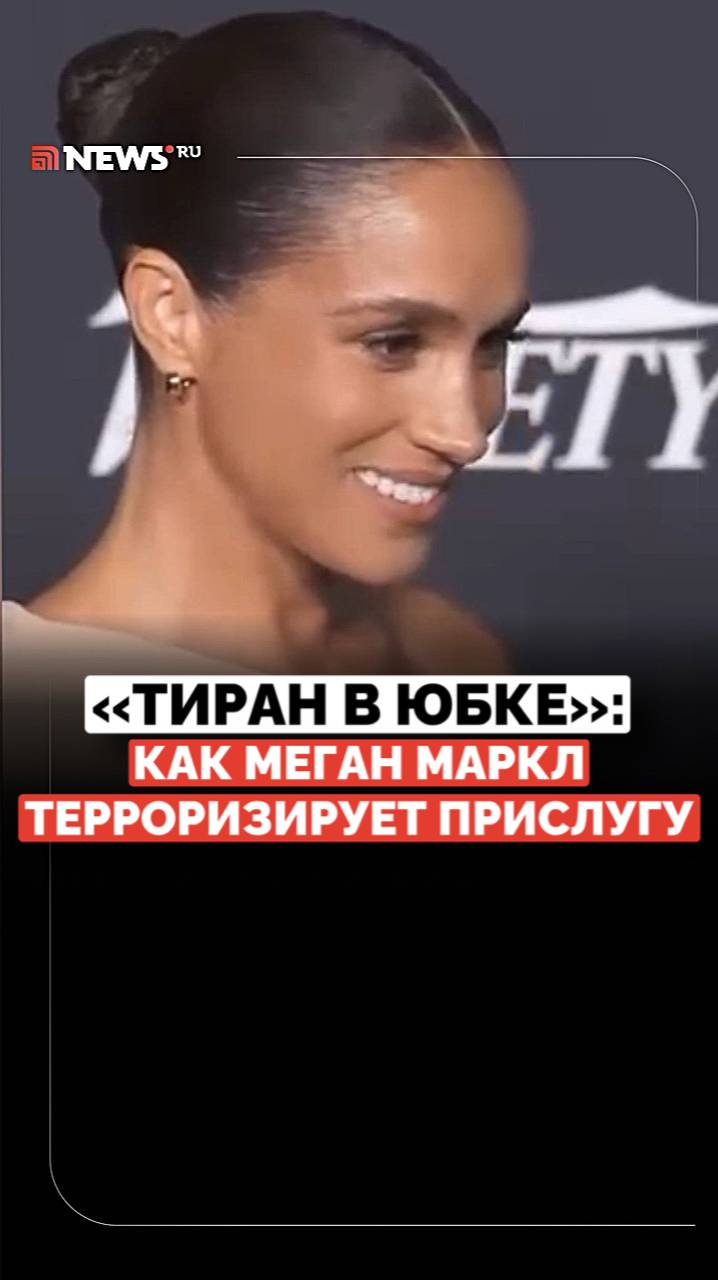 Тиран в юбке или жертва травли? Меган Маркл обвиняют в издевательствах над прислугой
