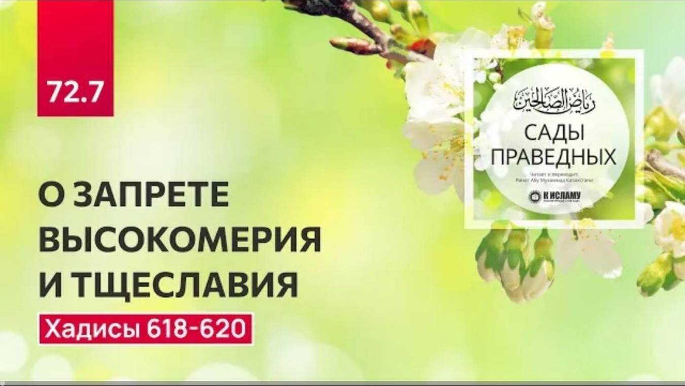 72.7 Сады праведных. О ЗАПРЕТЕ ВЫСОКОМЕРИЯ И ТЩЕСЛАВИЯ. Хадисы 618-620