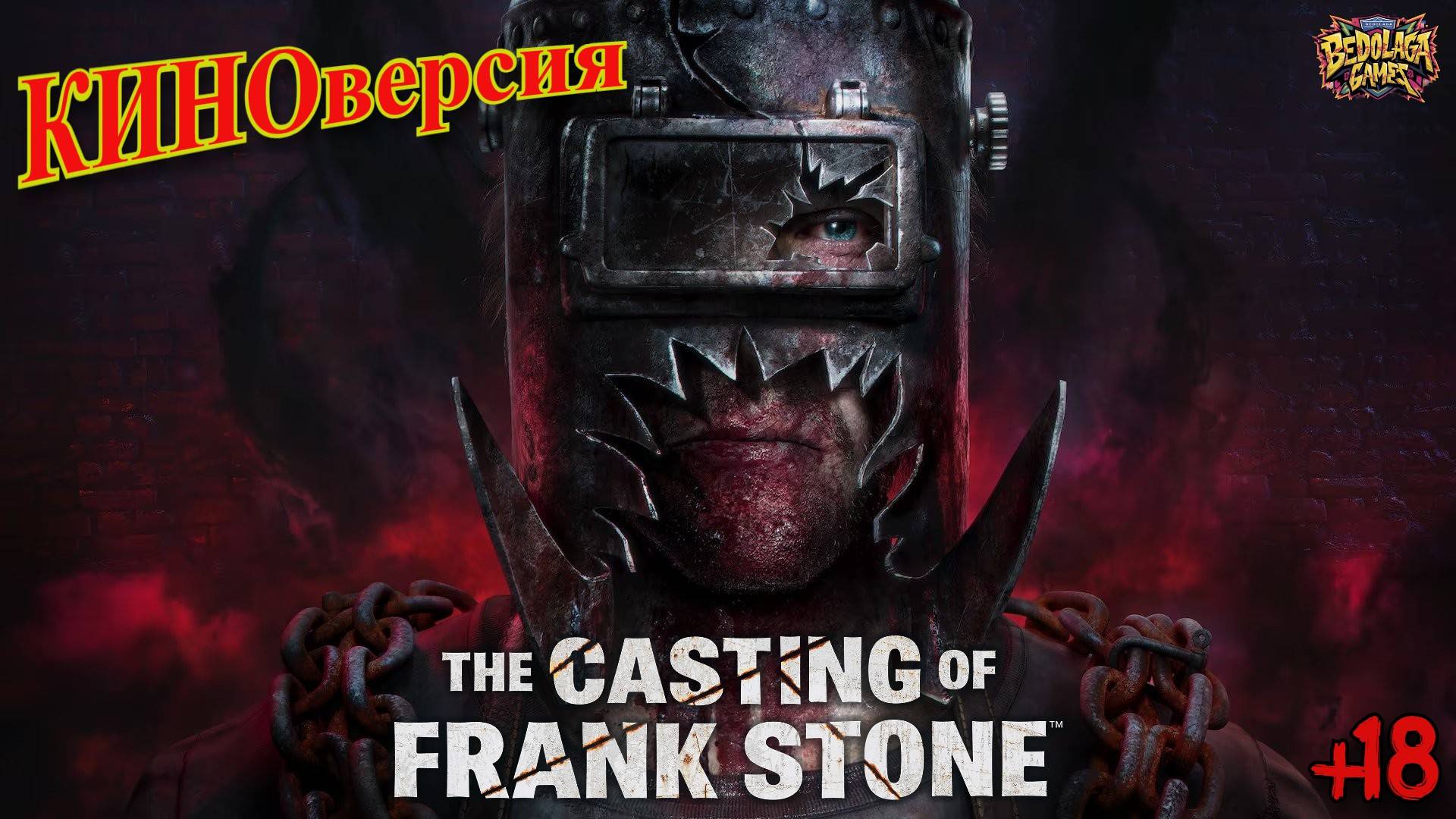 The Casting of Frank Stone: КИНОверсия (Полный фильм по игре)