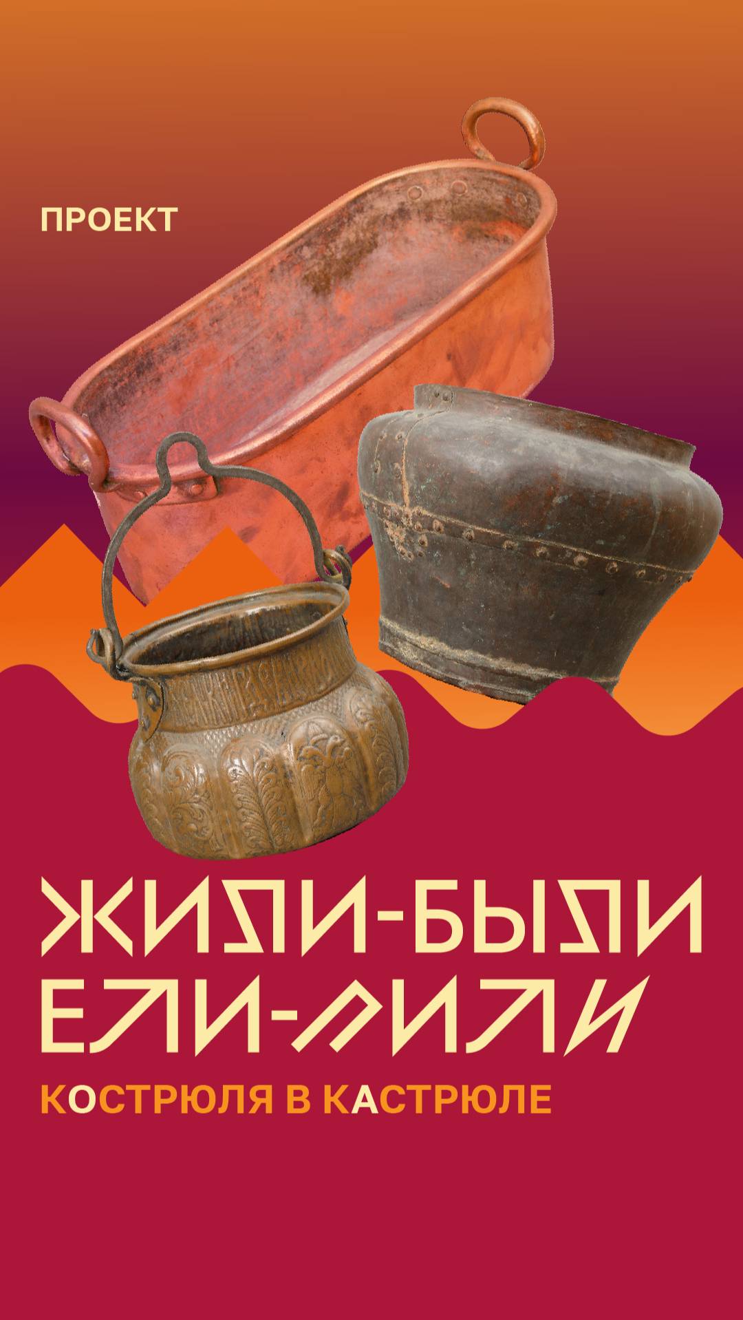 «Жили-были. Ели-пили». Кострюля в кастрюле