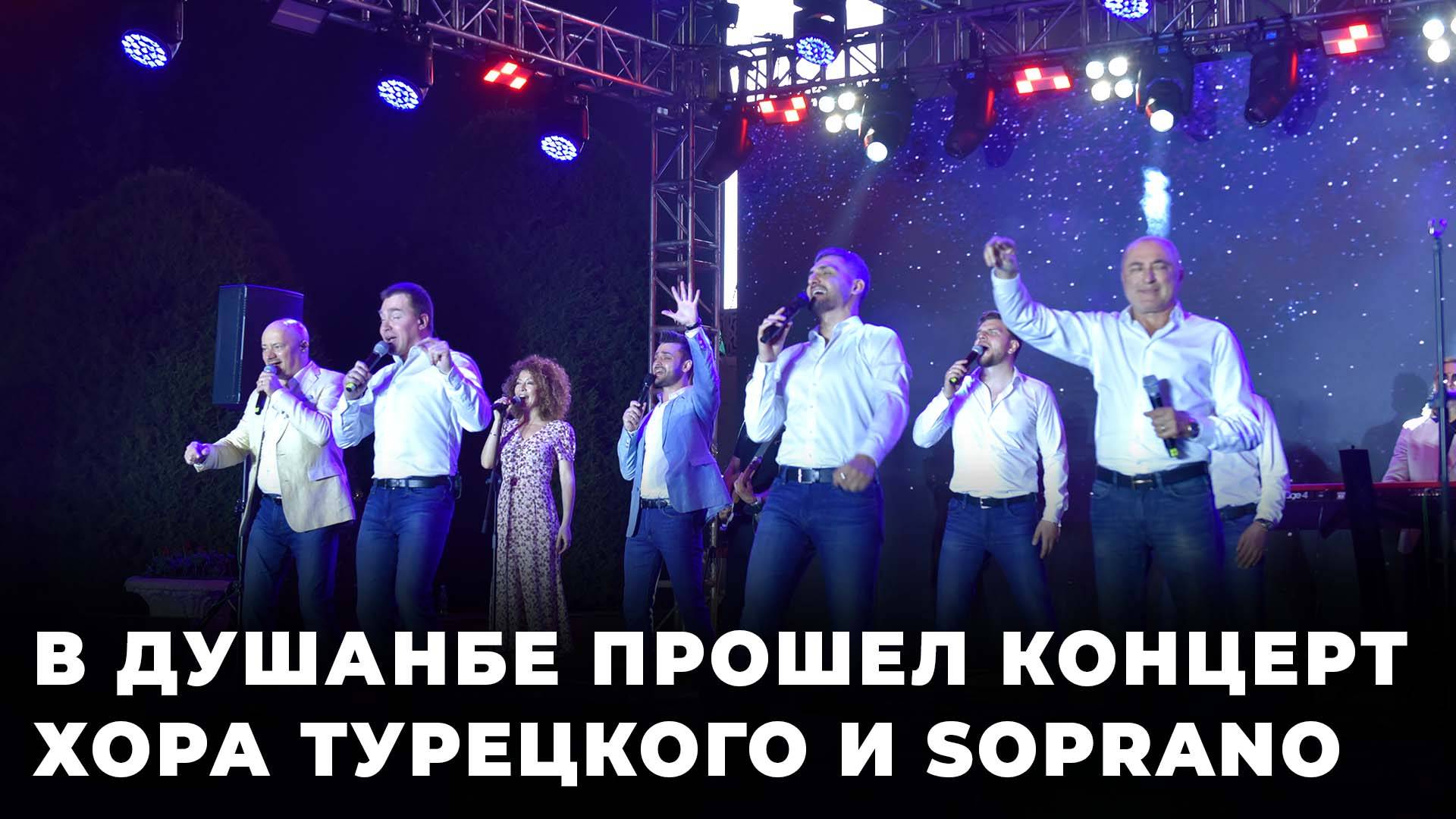 В Душанбе с аншлагом прошёл концерт Хора Турецкого и Soprano