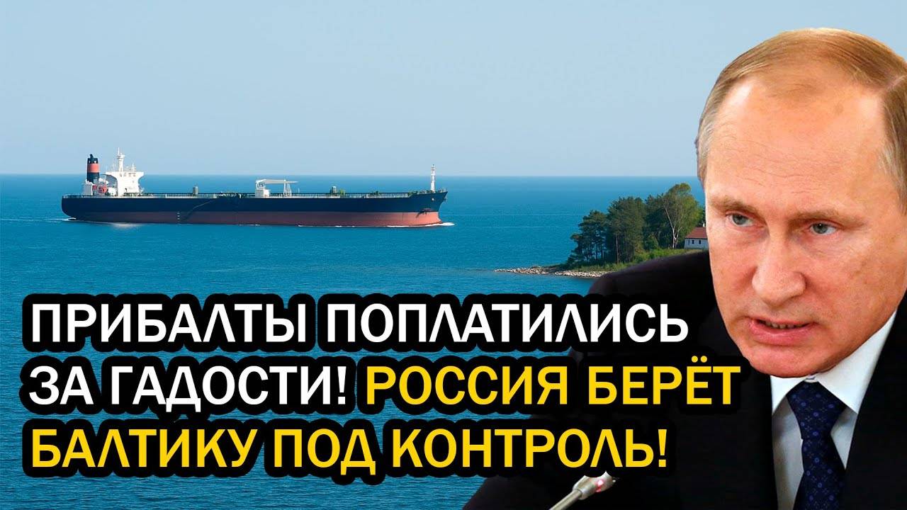 ПРИБАЛТЫ ПОПЛАТИЛИСЬ ЗА ГАДОСТИ! РОССИЯ БЕРЁТ БАЛТИКУ ПОД КОНТРОЛЬ!