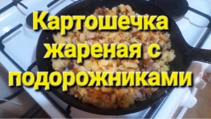 Жареная картошечка с подорожниками.