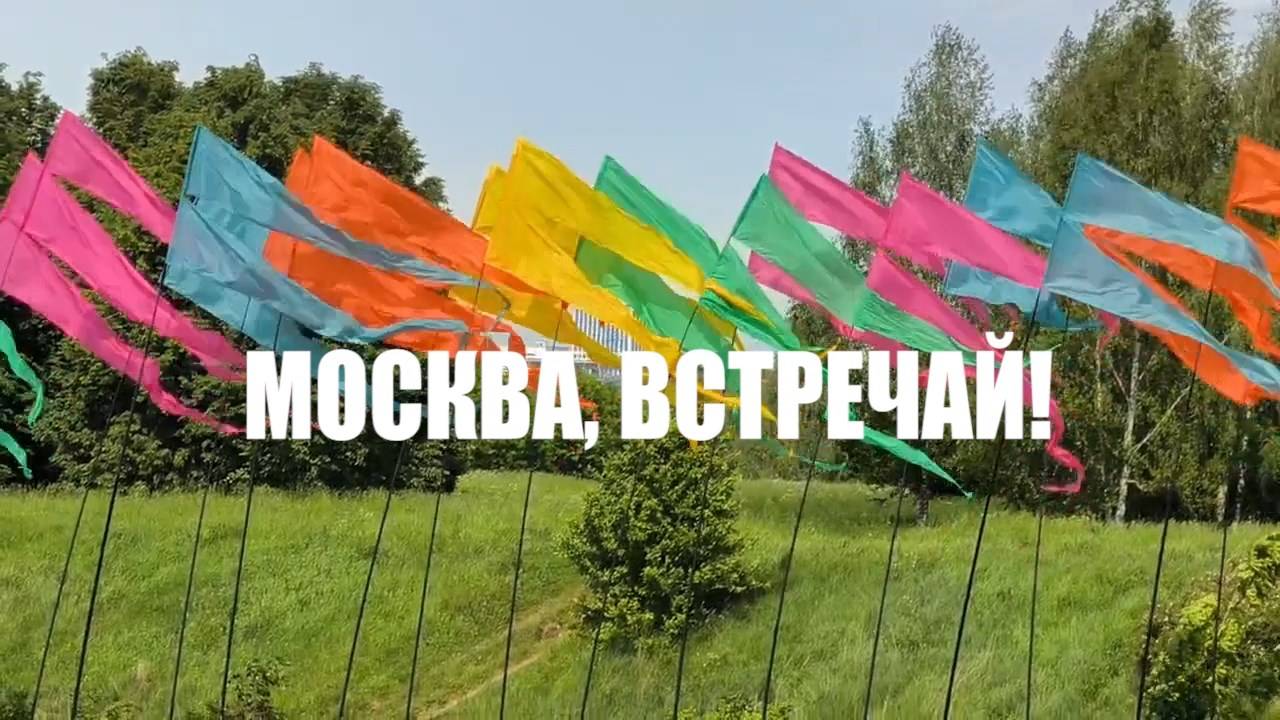 Москва, встречай!