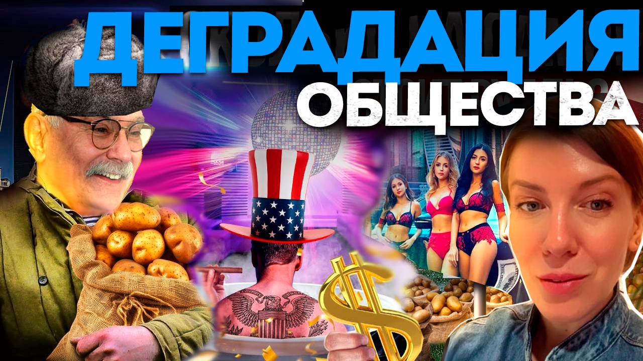 ДЕГРАДАЦИЯ ОБЩЕСТВА / МИХАЛКОВ БЕСОГОН / ПАШУ / ОКСАНА КРАВЦОВА