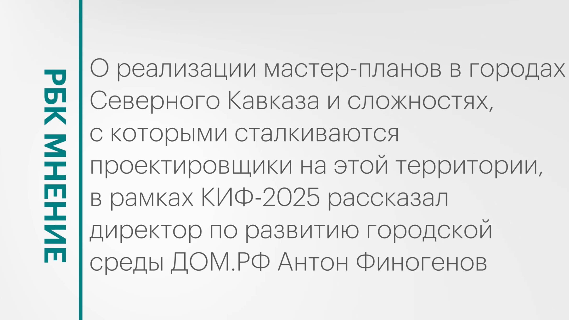 Реализация мастер-планов в городах Северного Кавказа || РБК Мнение