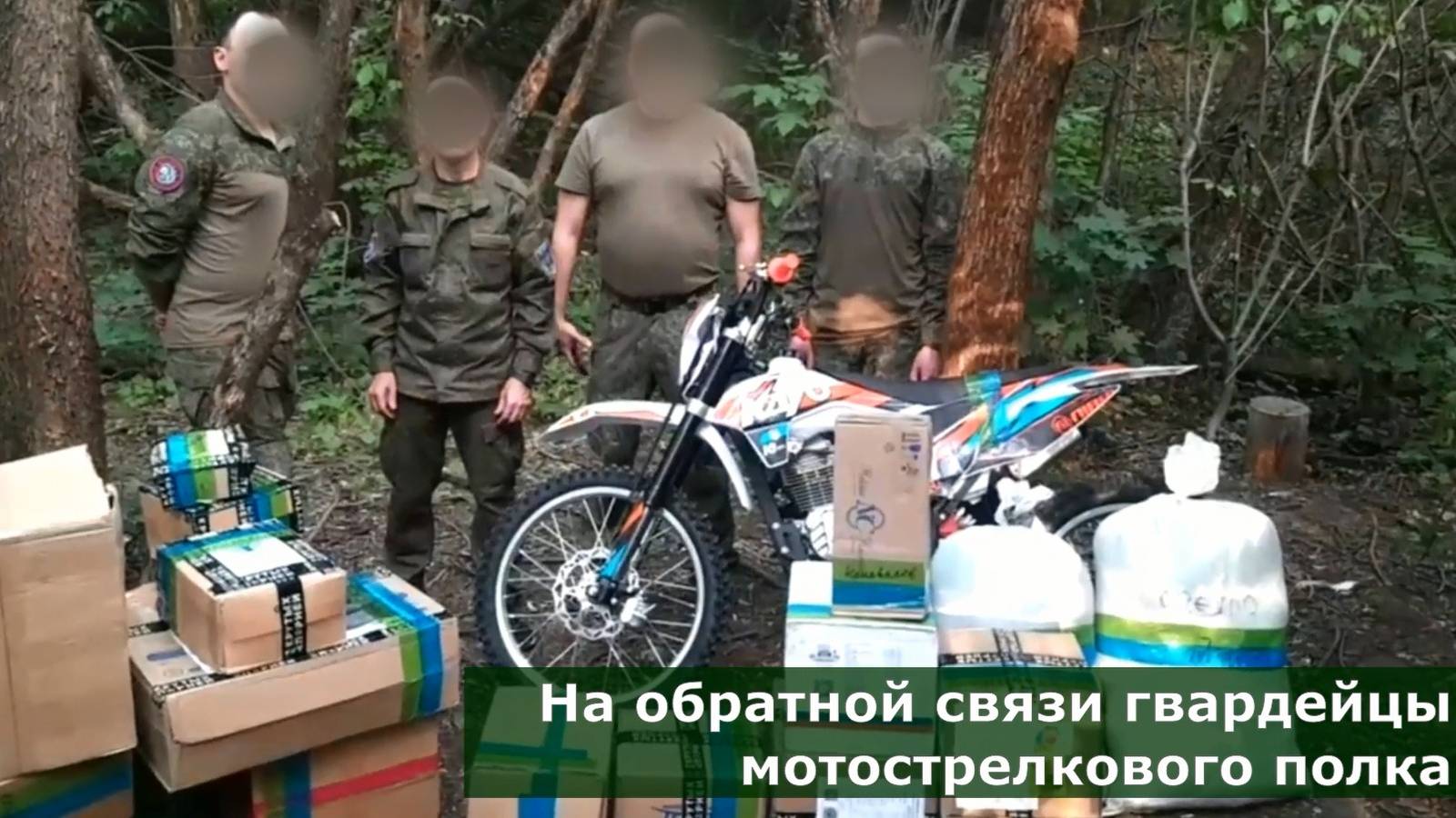 На обратной связи гвардейцы мотострелкового полка