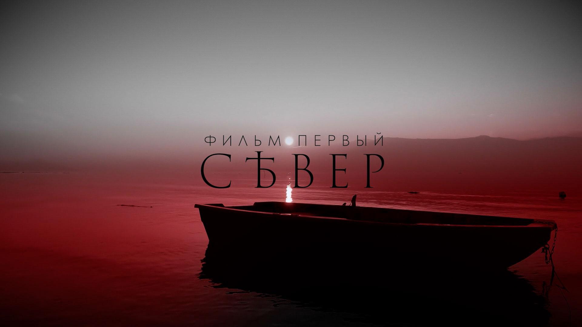 «Чужие». Фильм первый. «Север»