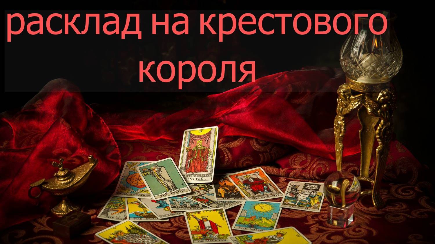 РАСКЛАД на КРЕСТОВОГО КОРОЛЯ... расклады на картах
