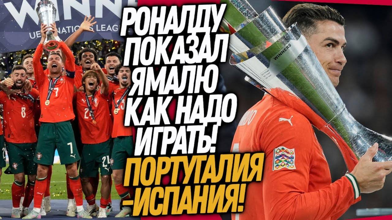 ВОТ ЭТО ДА! ЧТО ВЧЕРА СОТВОРИЛИ РОНАЛДУ И ПОРТУГАЛИЯ! ПОРТУГАЛИЯ - ИСПАНИЯ ОБЗОР