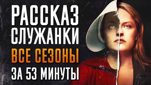 Сериал "Рассказ служанки" 1-6 сезон за 53 минуты - краткий пересказ!