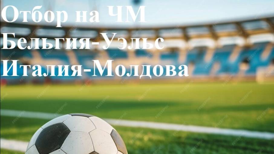 Отбор на ЧМ. Бельгия-Уэльс, Италия-Молдова прогнозы на футбол 9 июня 2025