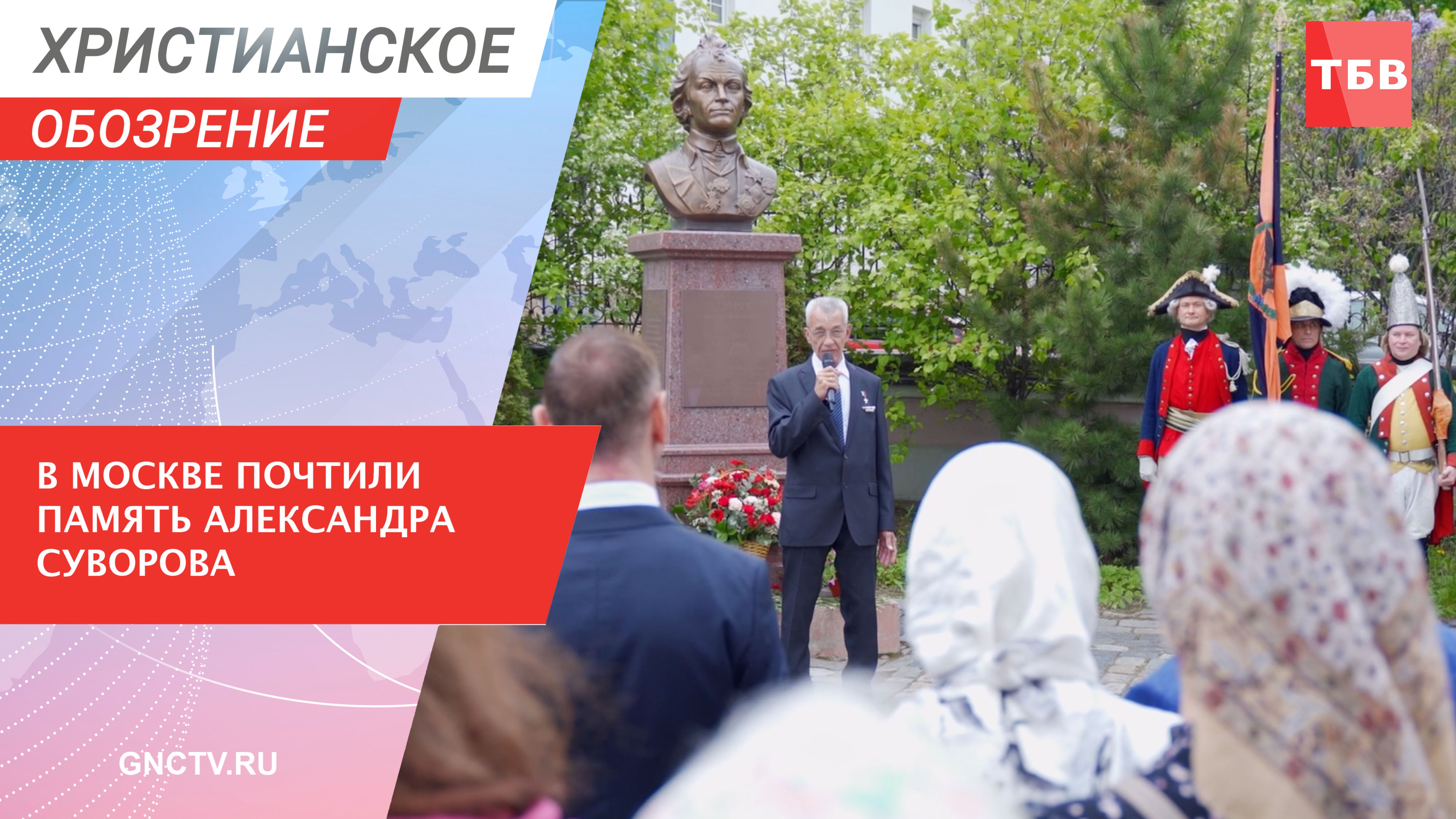 В Москве почтили память Александра Суворова