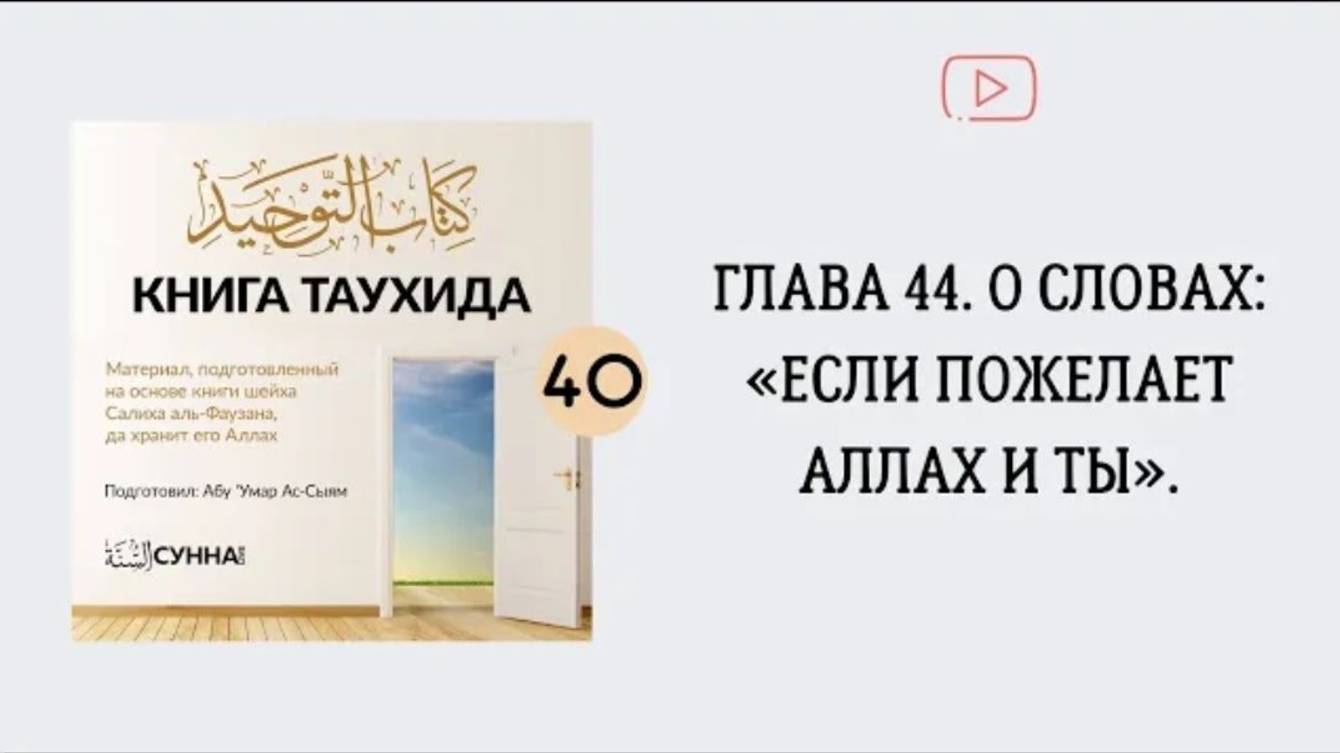 40. Глава 44. О словах «Если пожелает Аллах и ты».  Абу Умар Ас-Сыям