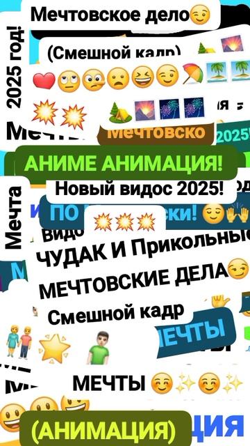 Чудак и Мечтовское дело! 🌟😧 💭 Анимация✅😉 2025💥💥 💙Музыкальный мем😏 Шортс