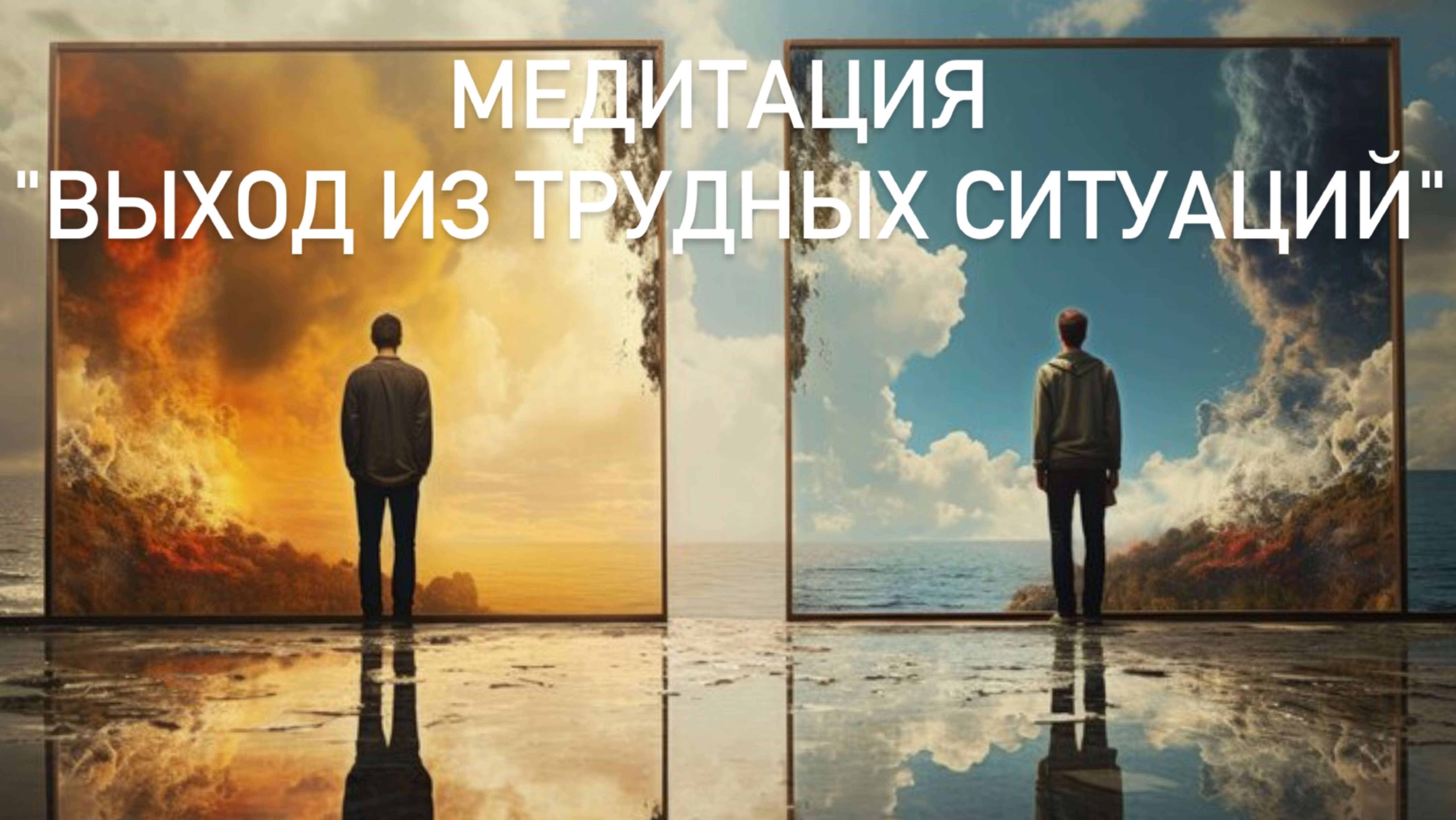 Медитация Выход из Лабиринта, как освободиться от тревоги и найти лучшее решение в трудной ситуации