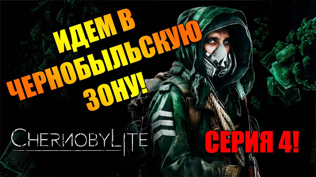 Изучаю ЧЕРНОБЫЛЬСКУЮ зону. Chernobylite Complete Edition. Серия 4
