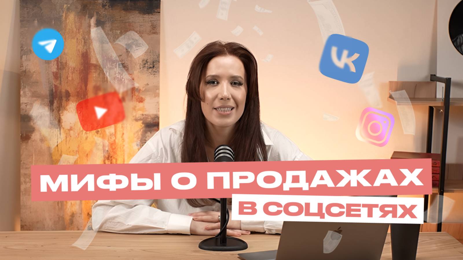 Развенчиваю самые ГЛУПЫЕ МИФЫ О ПРОДАЖАХ в социальных сетях