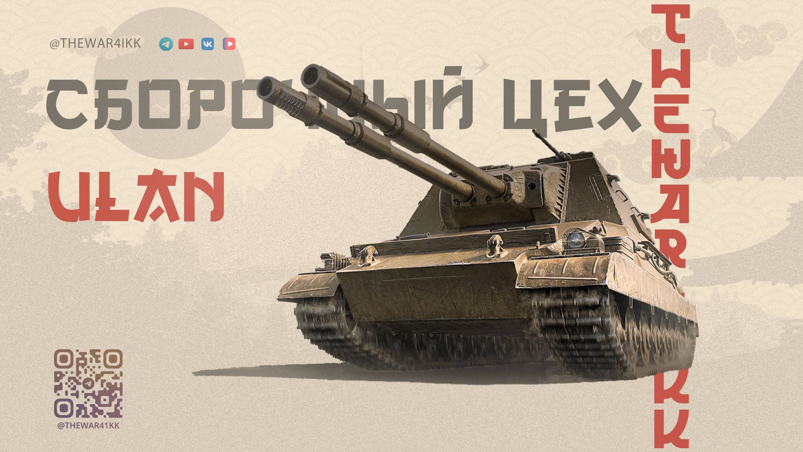 ULAN 🔴 СБОРОЧНЫЙ ЦЕХ 🔴 ОЧЕРЕДНОЙ БЕСПЛАТНЫЙ ПРЕМ ТАНК 9 ЛВЛ 🔴 МИР ТАНКОВ