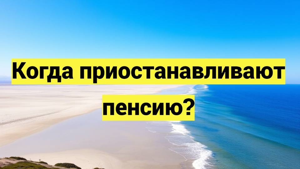 Когда приостанавливают пенсию?