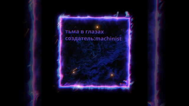 тьма в глазах