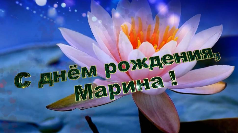 С днем рождения, Марина! Поздравление для Марины